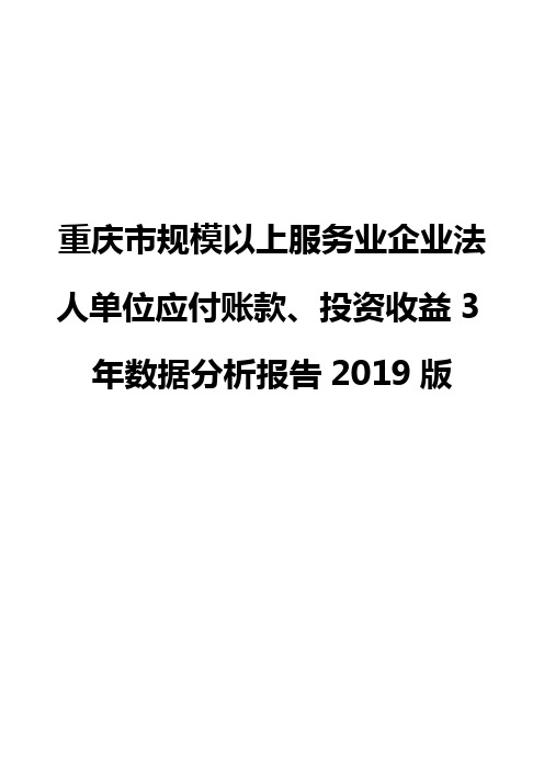 重庆市规模以上服务业企业法人单位应付账款、投资收益3年数据分析报告2019版