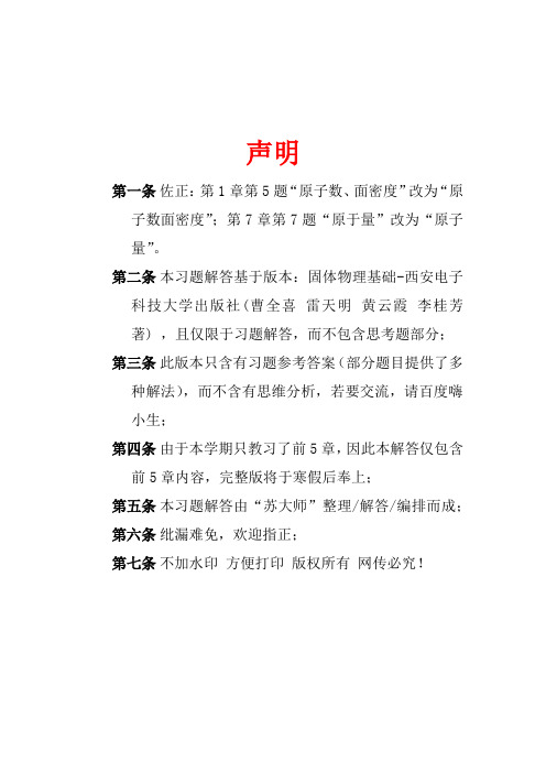固体物理基础.西电版.物理与光电工程学院.曹全喜.雷天明.黄云霞.李桂芳.前五章全部答案