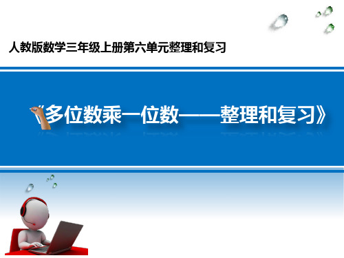 人教版小学数学三年级上册第六单元《6.整理和复习》PPT3