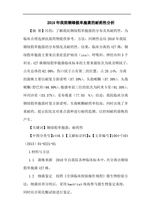 2010年我院铜绿假单胞菌的耐药性分析