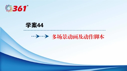 2018年浙江选考信息技术：学案44多场景动画及动作脚本-物理小金刚系列