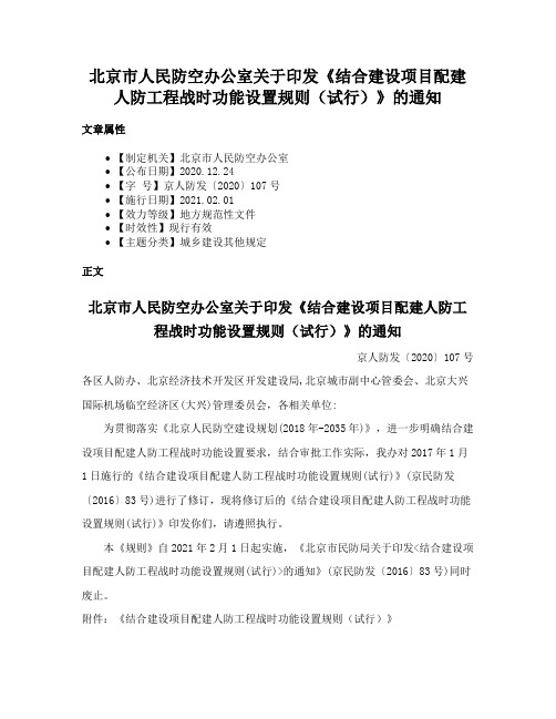 北京市人民防空办公室关于印发《结合建设项目配建人防工程战时功能设置规则（试行）》的通知