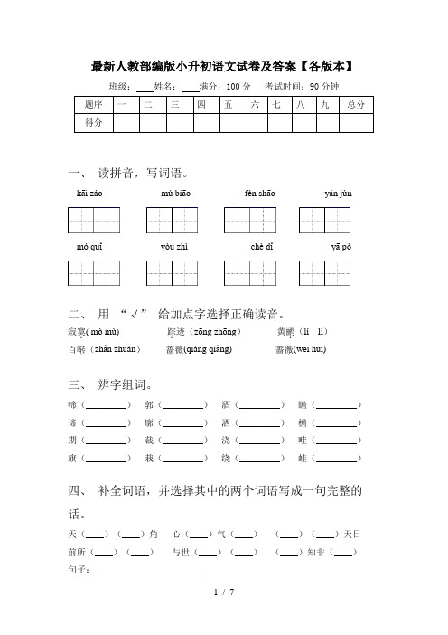 最新人教部编版小升初语文试卷及答案【各版本】