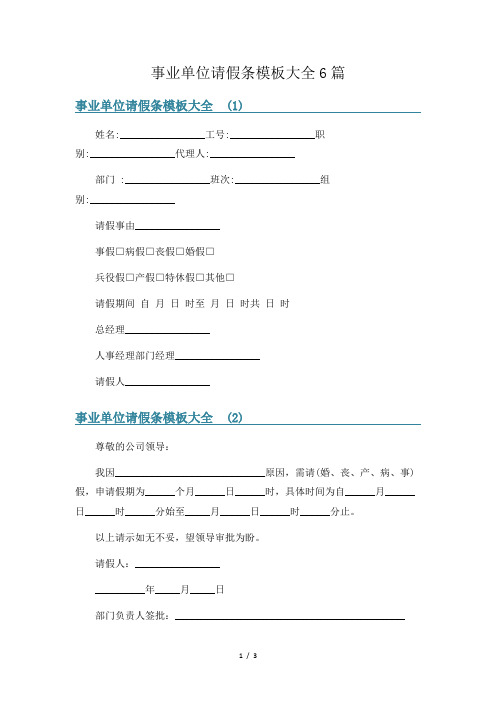 事业单位请假条模板大全6篇