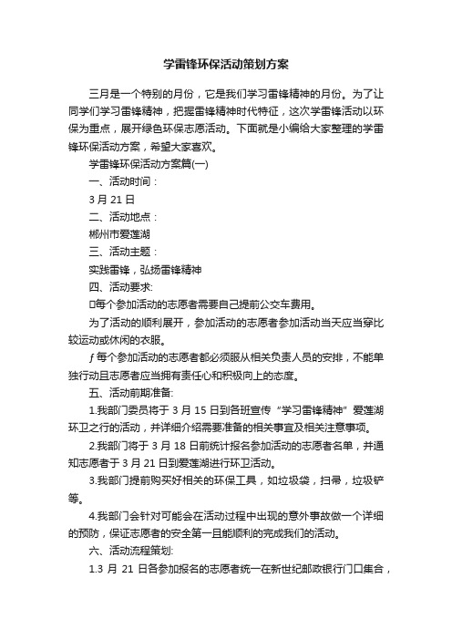 学雷锋环保活动策划方案