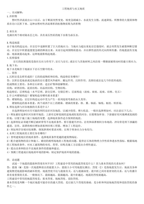工程地质与水文地质答案
