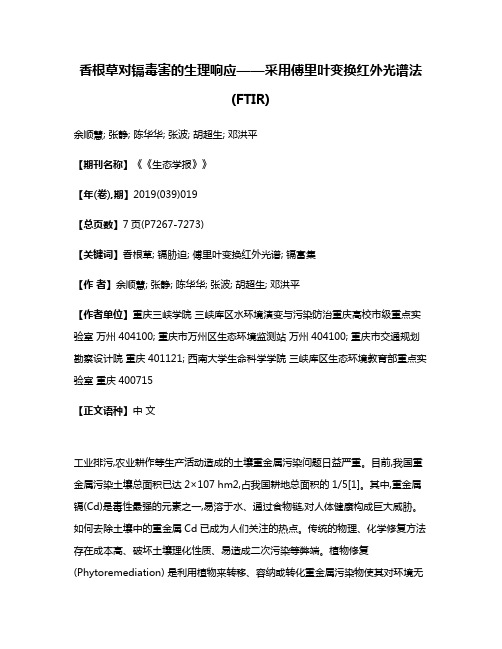 香根草对镉毒害的生理响应——采用傅里叶变换红外光谱法(FTIR)