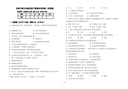 北师大版七年级生物下册期末考试卷(含答案)