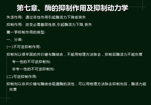 酶的抑制作用及抑制