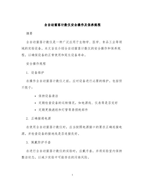 全自动菌落计数仪安全操作及保养规程