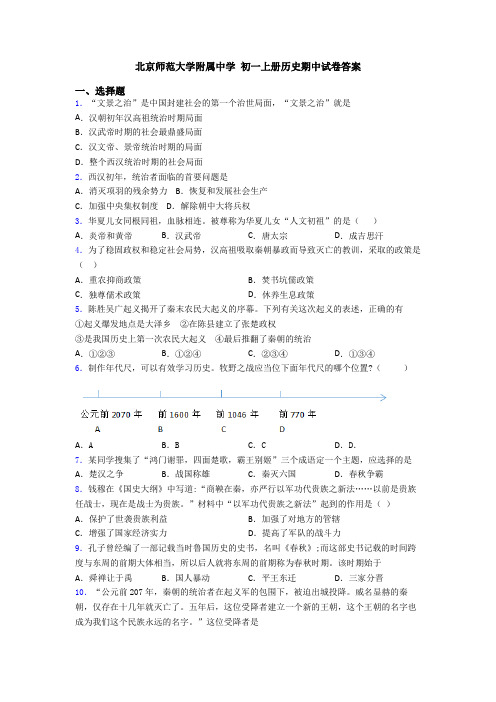 北京师范大学附属中学 初一上册历史期中试卷答案