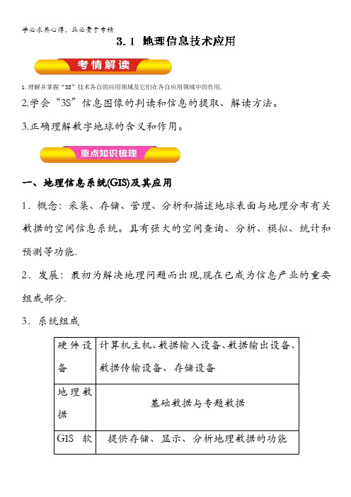 2017年高考地理一轮复习精品资料(Ⅲ)专题3.1 地理信息技术应用(教学案) 含解析