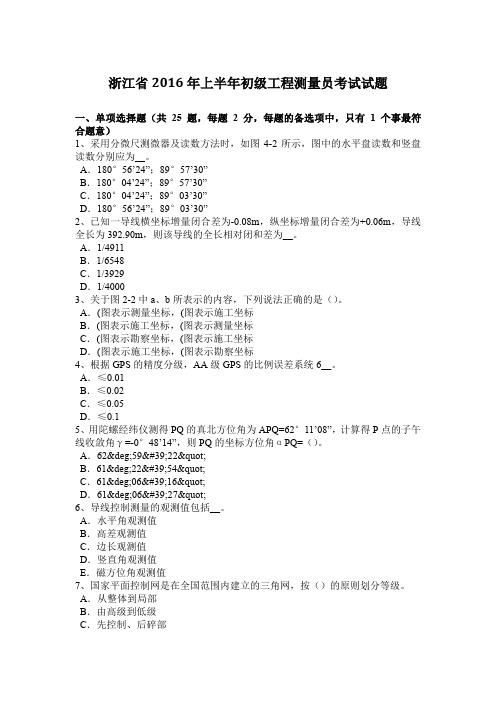 浙江省2016年上半年初级工程测量员考试试题