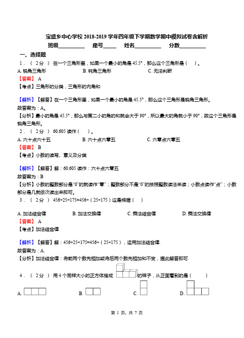 宝盛乡中心学校2018-2019学年四年级下学期数学期中模拟试卷含解析