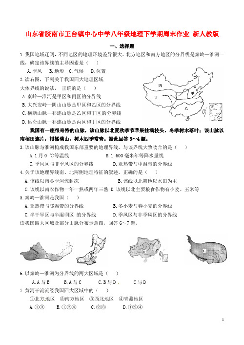 山东省胶南市王台镇中心中学八年级地理下学期周末作业 新人教版