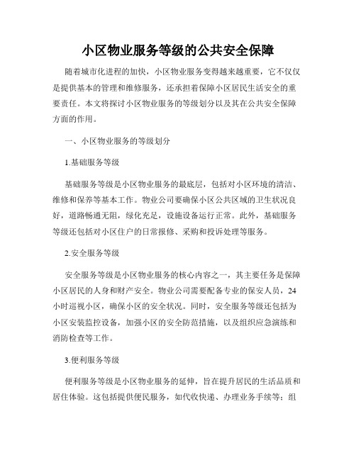 小区物业服务等级的公共安全保障