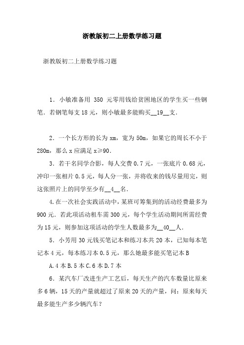 新整理浙教版初二上册数学练习题