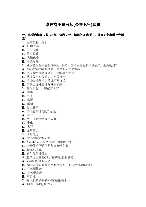 湖南省主治医师(公共卫生)试题