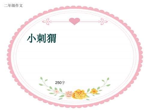 小学二年级作文《小刺猬》250字(共6页PPT)