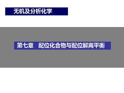 第7章 配位化合物与配位解离平衡