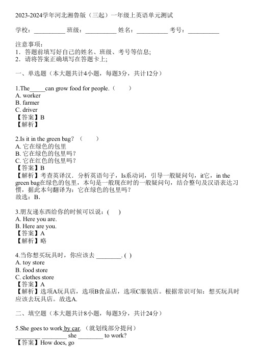 2023-2024学年河北湘鲁版(三起)一年级上英语单元测试(真题及答案)