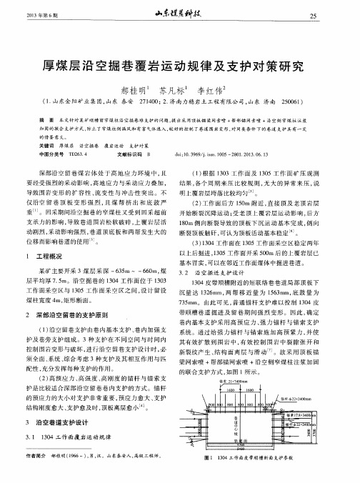 厚煤层沿空掘巷覆岩运动规律及支护对策研究