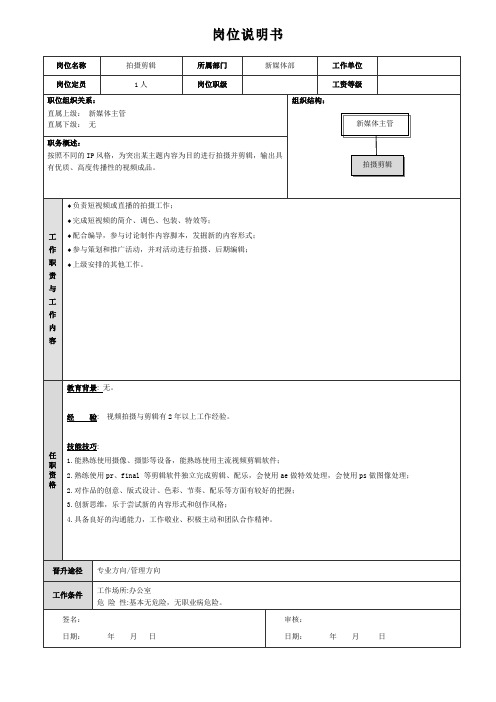 岗位说明书(拍摄剪辑)