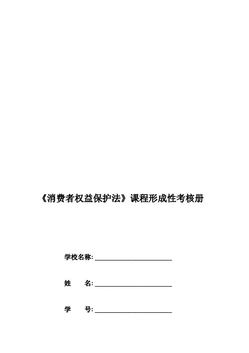 《消费者权益保护法》课程形成性考核册