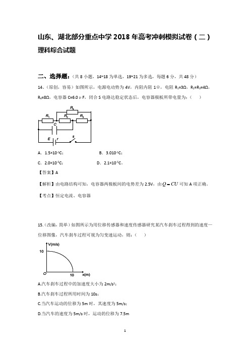 2018年山东、湖北部分重点中学高考冲刺模拟试卷(二)理综物理试题(解析版)