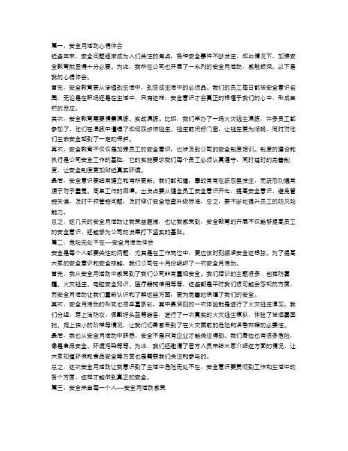 安全月活动心得体会优秀范文【三篇】