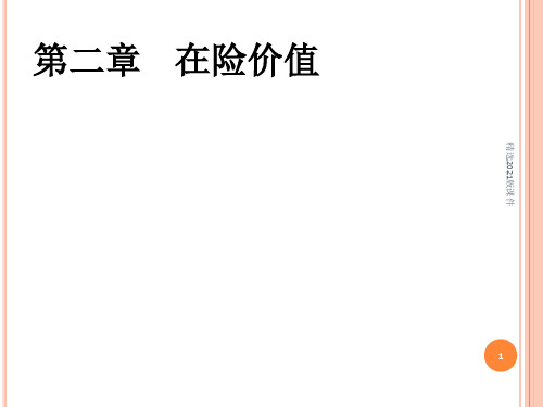 VaR 在险价值