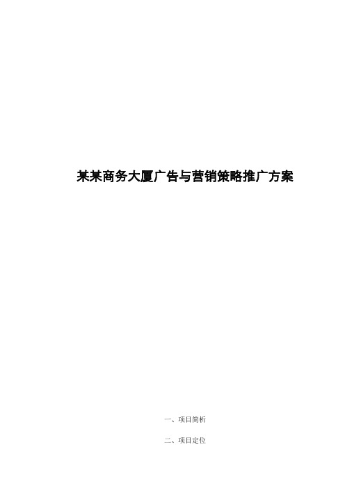 房地产行业某商务大厦广告与营销策略推广方案