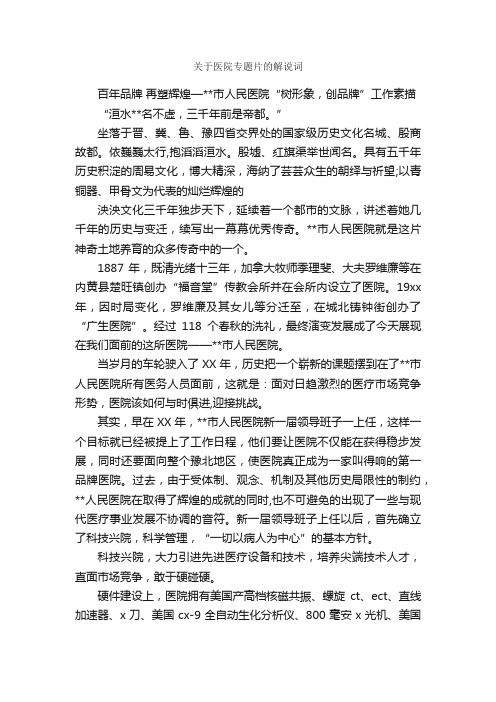 关于医院专题片的解说词_解说词_