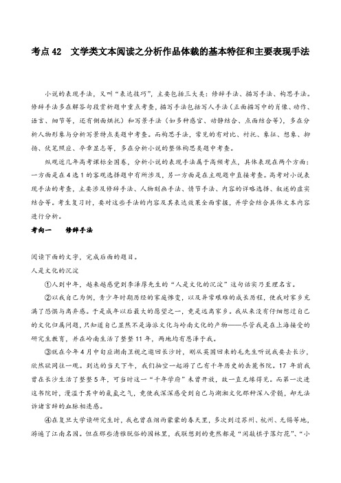 高考语文专项复习42 文学类文本阅读之分析作品体裁的基本特征和主要表现手法