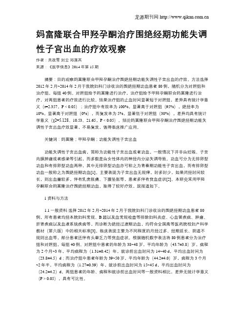 妈富隆联合甲羟孕酮治疗围绝经期功能失调性子宫出血的疗效观察