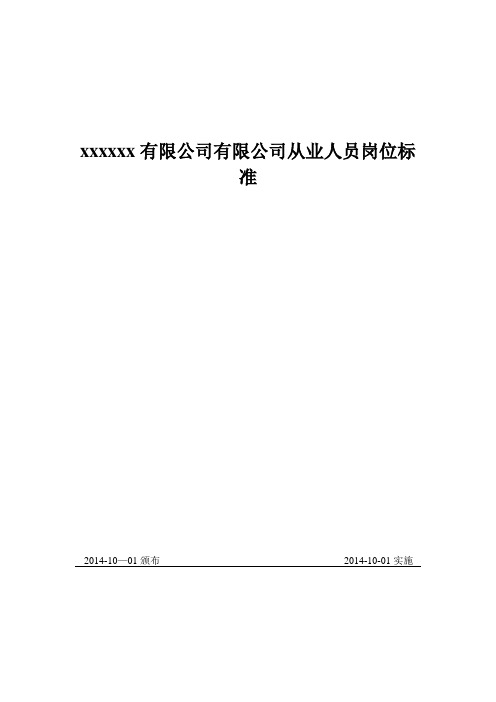 危化品企业从业人员岗位工作标准