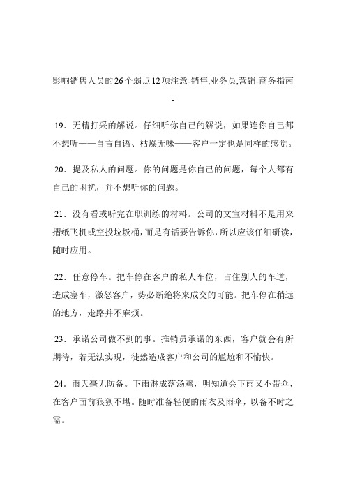 影响销售人员的26个弱点12项注意销售,业务员,营销.doc