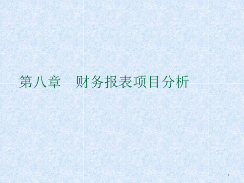 第八章  财务报表项目分析  《财务报表编制与分析》PPT课件