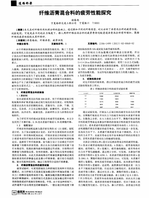 纤维沥青混合料的疲劳性能探究