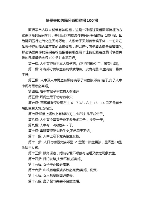 快要失传的民间看相绝招100招