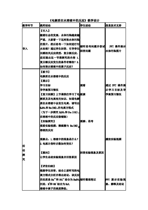 高中化学_电解质在水溶液中的反应教学设计学情分析教材分析课后反思