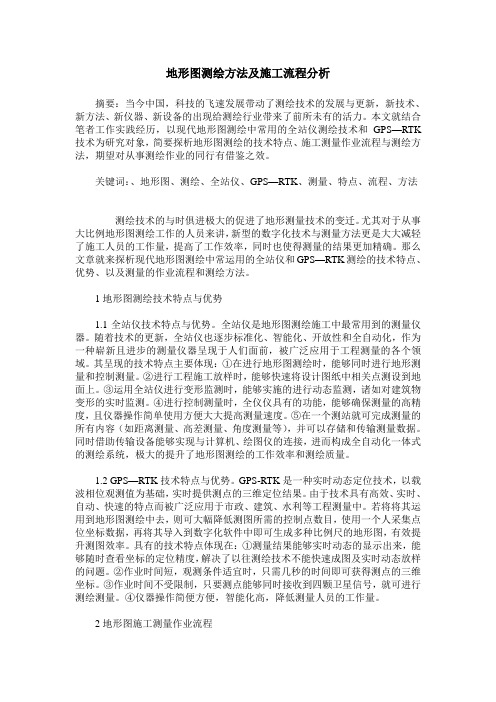 地形图测绘方法及施工流程分析