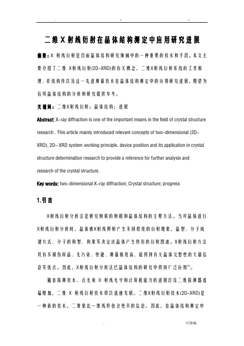 二维X射线衍射技术在晶体结构测定中的应用