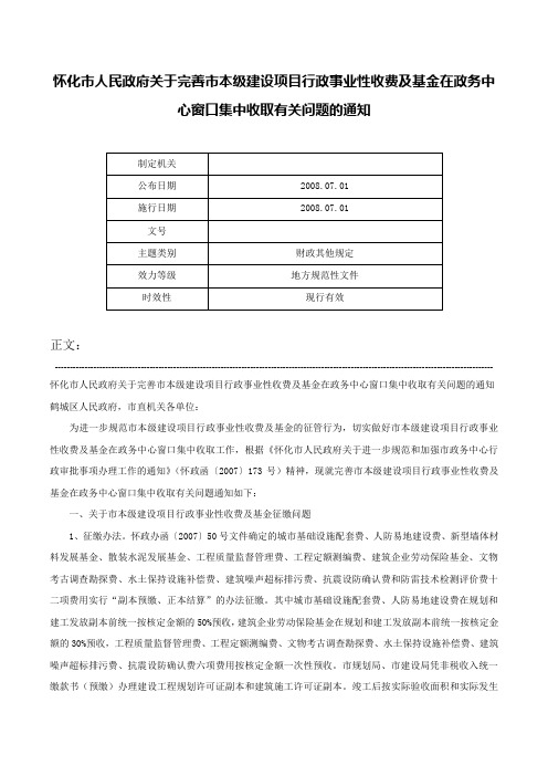 怀化市人民政府关于完善市本级建设项目行政事业性收费及基金在政务中心窗口集中收取有关问题的通知-