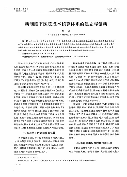 新制度下医院成本核算体系的建立与创新