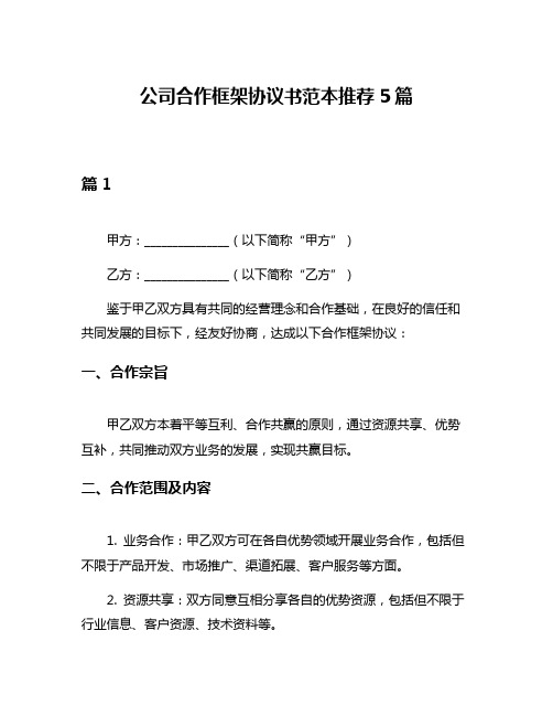 公司合作框架协议书范本推荐5篇