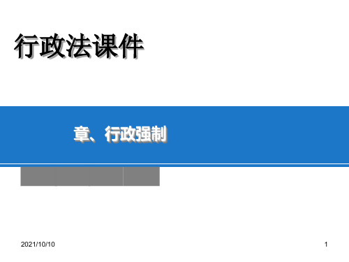 行政强制法课件