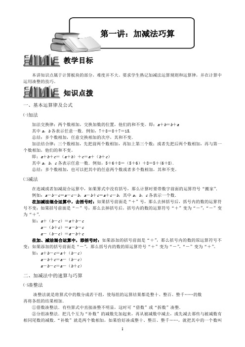 第1讲[1].加减法巧算.教师版
