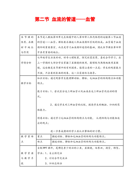 (最新)生物七年级下册《血流的管道——血管》省优质课一等奖教案