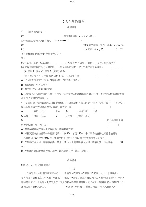 八年级语文上册第四单元16大自然的语言同步练习新人教版-新人教版初中八年级上册语文试题